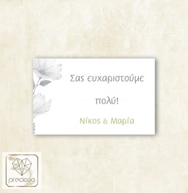 Ευχαριστήρια καρτελάκια